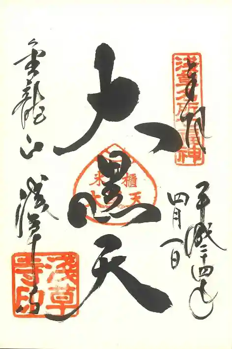 浅草寺の御朱印