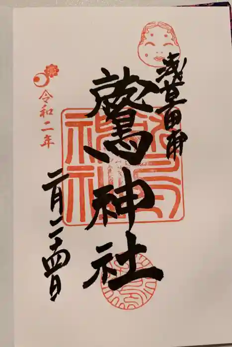 鷲神社の御朱印