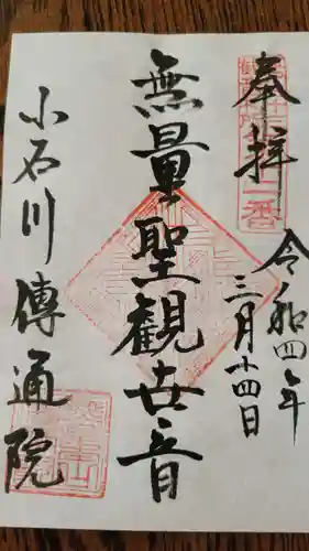 伝通院の御朱印