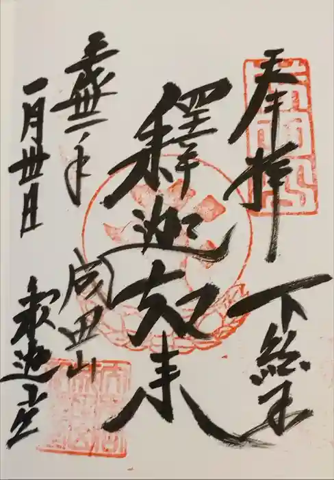成田山釈迦堂の御朱印