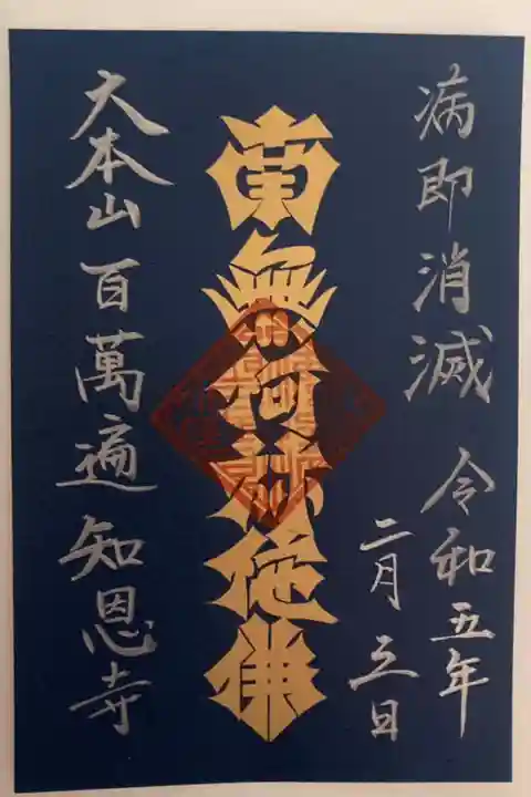 利剱名号 悪疫病即消滅