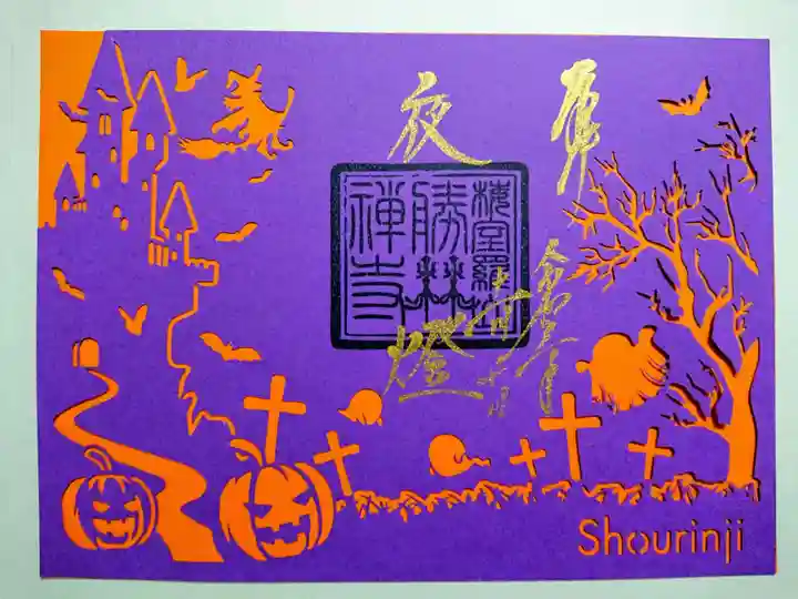 勝林寺の御朱印