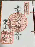 東正寺(山形県)