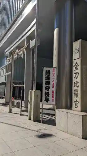虎ノ門金刀比羅宮(東京都)