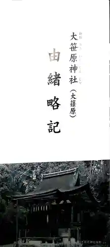大笹原神社の本殿・本堂