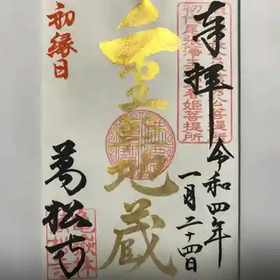 縁日限定金墨『重軽地蔵』の御朱印