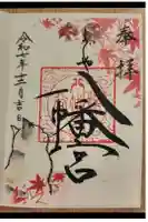 糀谷八幡宮の御朱印