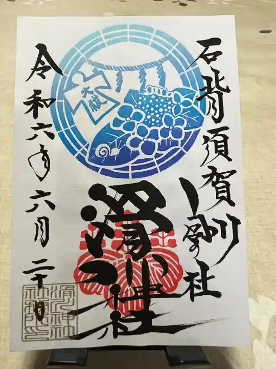 滑川神社 - 仕事と子どもの守り神(福島県)