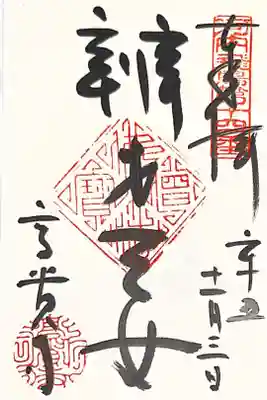 高貴寺の御朱印