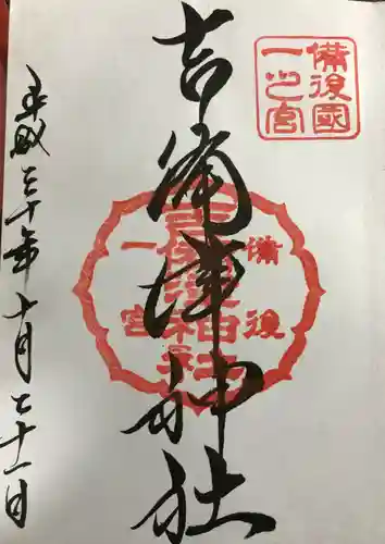 吉備津神社の御朱印