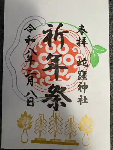 蛇窪神社の御朱印