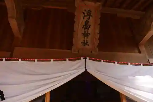 浮島神社の本殿