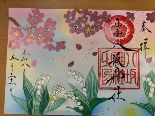 仙台八坂神社の御朱印