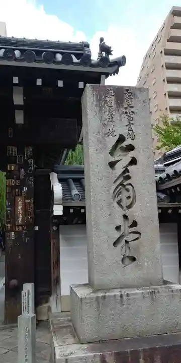 頂法寺(六角堂)の歴史