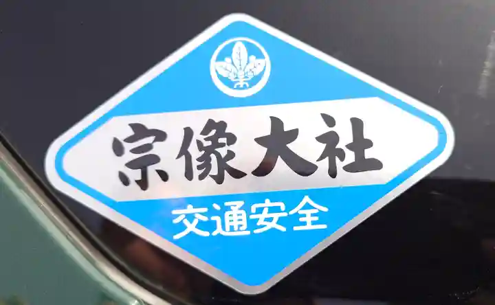 宗像大社中津宮(福岡県)