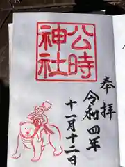 公時神社の御朱印