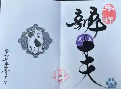 月替わり御朱印 フレブル七宝