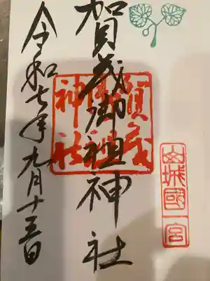 賀茂御祖神社（下鴨神社）の御朱印