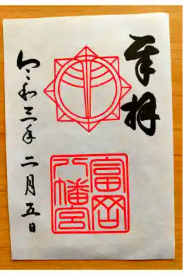 富岡八幡宮に御朱印をいただきました。