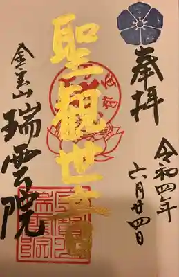 瑞雲院の御朱印