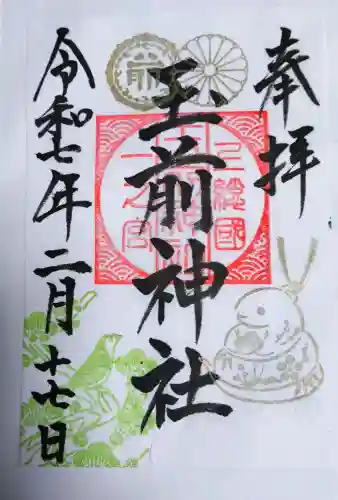 玉前神社の御朱印