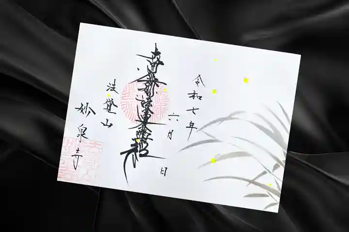 妙泉寺の御朱印