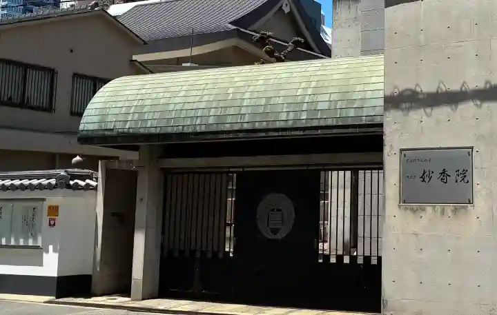 妙香院(大阪府)