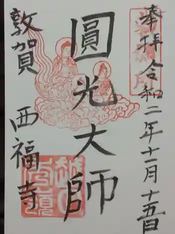西福寺の御朱印 2020年11月