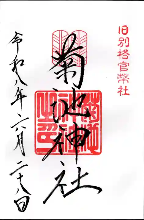 菊池神社の御朱印