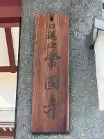 常國寺(大阪府)