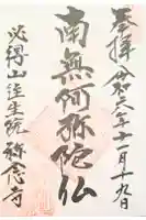 称念寺の御朱印