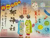元祇園梛神社・隼神社の御朱印