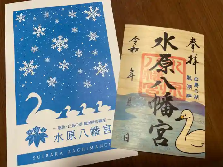 水原八幡宮の御朱印