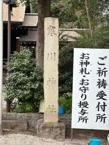 寒川神社(千葉県)