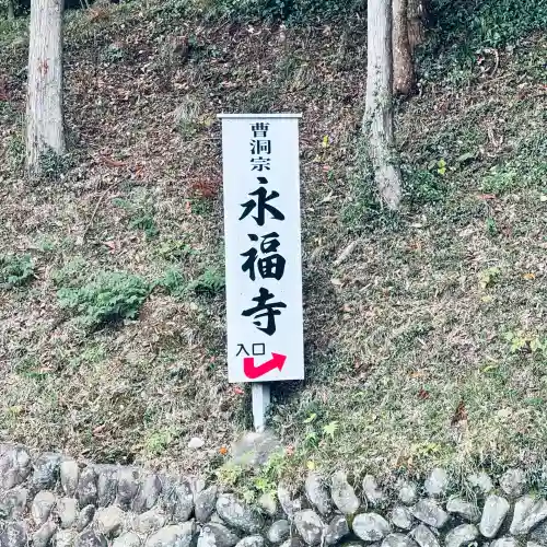 永福寺(群馬県)