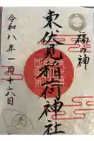 東伏見稲荷神社の御朱印