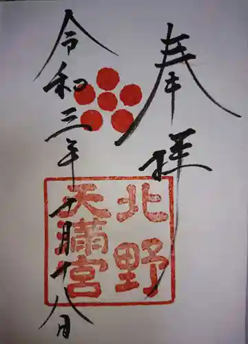 北野天満宮の御朱印