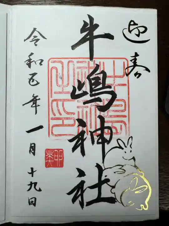 牛嶋神社の御朱印