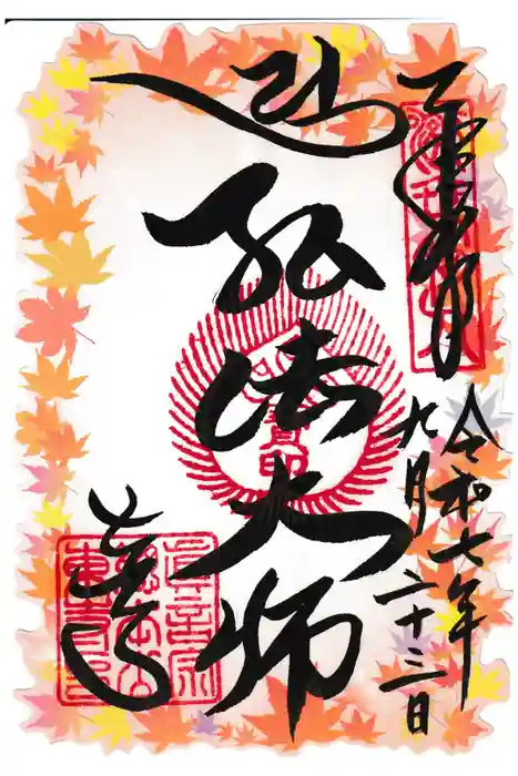 東寺（教王護国寺）の御朱印