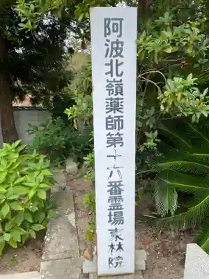 東林院(種蒔大師)(徳島県)