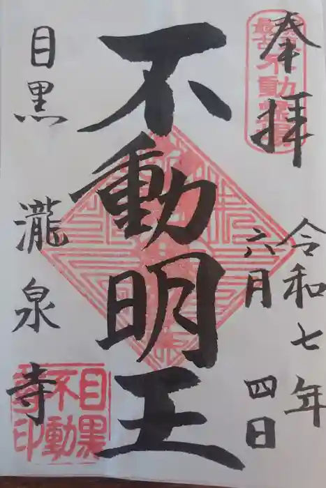 瀧泉寺（目黒不動尊）の御朱印