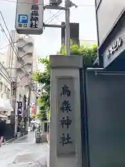 烏森神社の建物その他