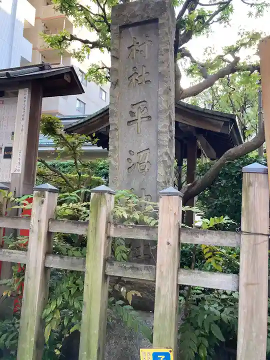 水天宮平沼神社(神奈川県)