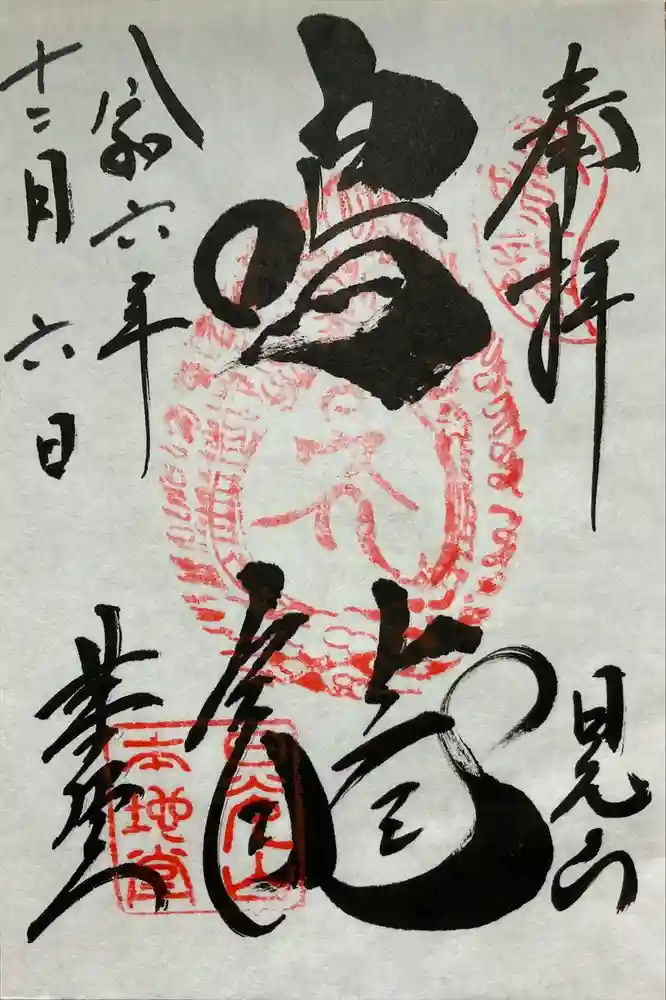 輪王寺薬師堂（本地堂）の御朱印
