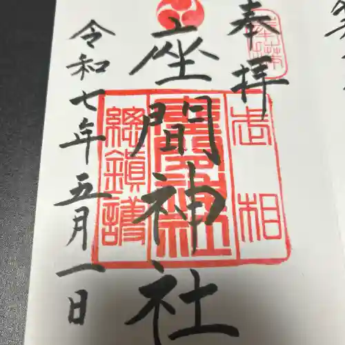 座間神社(神奈川県)