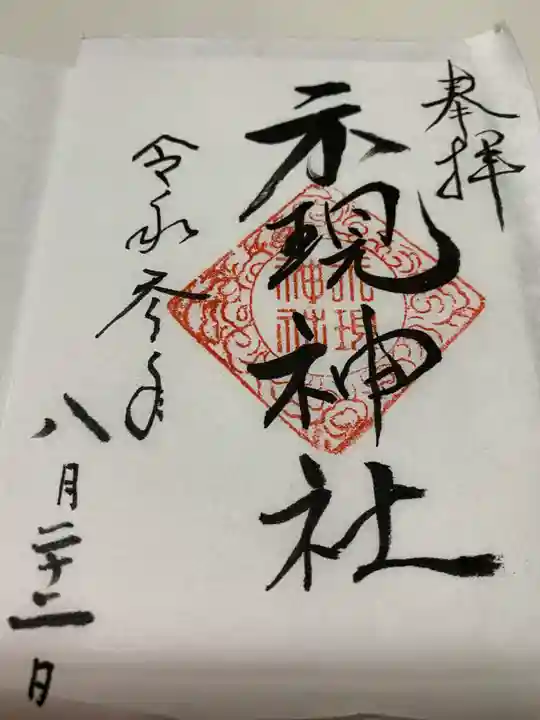 示現神社の御朱印