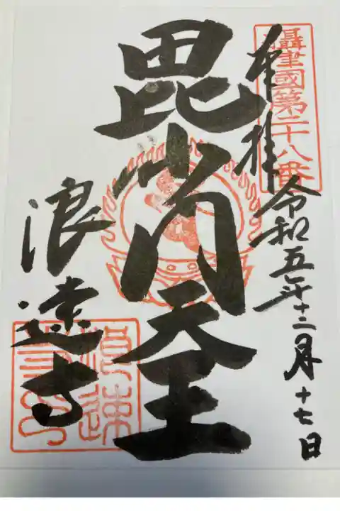 毘沙門天様の御朱印
