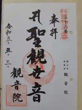 観音院の御朱印 2023年05月