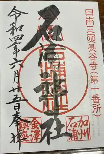 石浦神社の御朱印