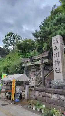 品川神社(東京都)